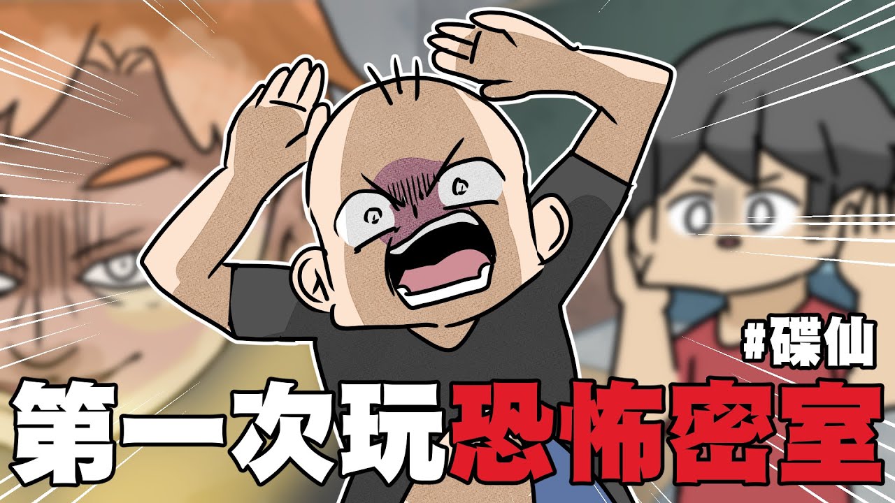 第一次玩恐怖密室！恐怖碟仙初體驗...?!｜阿啾小劇場