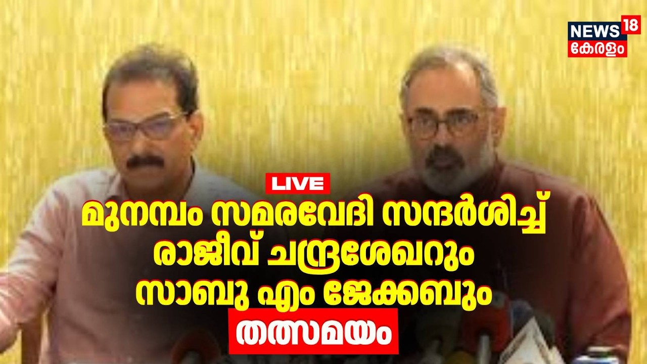 HD LIVE | Munanbam സമരവേദി സന്ദർശിച്ച് Rajeev Chandrasekharറും സാബു എം ജേക്കബും |BJP |Sabu M Jacob