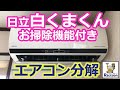 【日立白くまくんお掃除機能付きエアコン分解方法】プロのハウスクリーニング士のおそうじお見せします！　【HITACHI】【エアコンクリーニング】