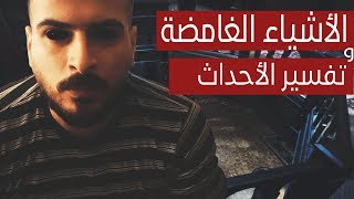 مراجعة الاشياء الغامضة | the haunting of hill house