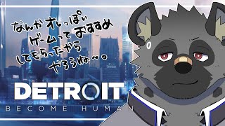 【DETROIT＃1】なんかマルチエンディング？ゲームらしい【斑目どつ】