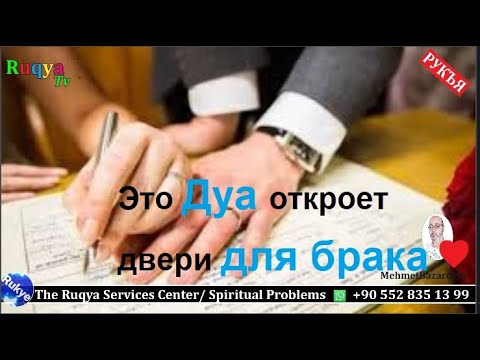 Это Дуа откроет двери для брака ♥