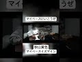 秋山黄色 - マイペースイズマイン ##guitar #ギター #秋山黄色 #マイペースイズマイン