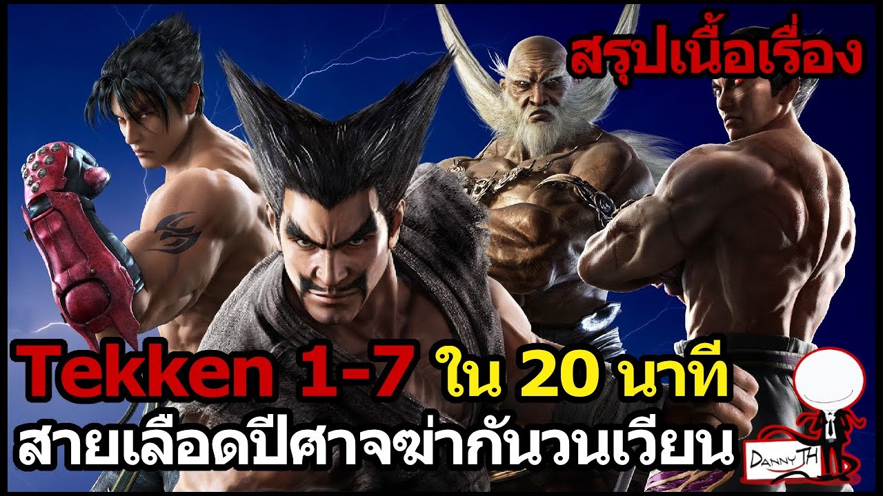 tekken 7 เนื้อเรื่อง  New Update  Tekken 1-7 : สรุปเนื้อเรื่องใน 20 นาที \