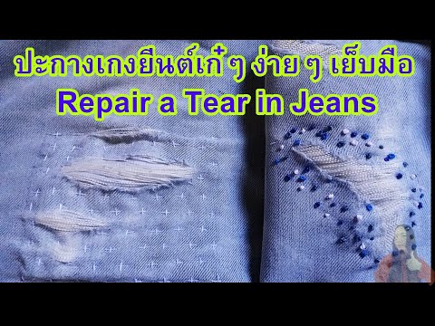 ปะกางเกงยีนส์ขาด |  ปะกางเกงยีนส์ เท่ห์ๆ  |  เย็บผ้าด้วยมือ | Hand Sewing  Repair a Tear in Jeans