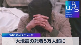 大地震の死者５万人超に【WBS】（2023年2月23日）