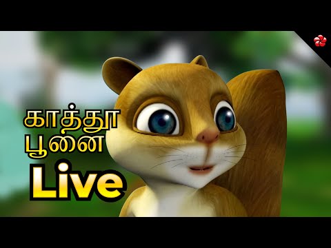 🔴 LIVE STREAM 🎬 காத்து பூனை 🦋 Good Cartoon Stories 🦋 Sweet Babysongs for Kids  🦋