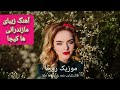 ابی عالی هاکیجا عاشقانه عشق مهسا امینی چالش مازندران آهنگ