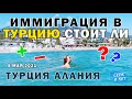 Турция Алания - ИММИГРАЦИЯ в Турцию и на Северный Кипр - НЕ ДЛЯ ВСЕХ - надо или нет #турция #кипр