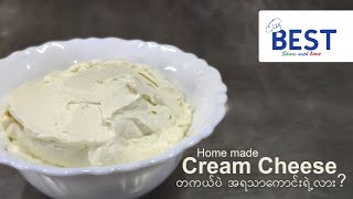 Home made Cream Cheese တွေက တကယ်ပဲ အရသာရှိရဲ့လား | How to made Cream Cheese at home