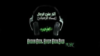 زياد الرحباني موسيقى اثار على الرمال زياد الرحباني موسيقى اثار على الرمال