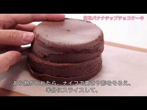 【レンジでできる】簡単！「バナナチップチョコケーキ」の作り方【森永 天使のお菓子レシピ】