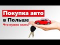 Покупка и регистрация авто в Польше #купитьавтовпольше #регистрацияавтовпольше