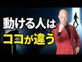 挑戦できない人が知らない、動ける人の考え方#鴨Biz