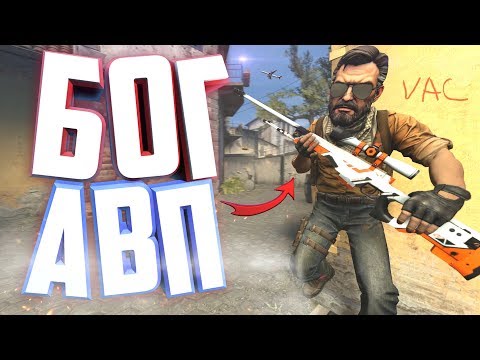 Видео: БОГ С АВП! | CS:GO МОНТАЖ