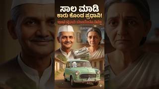 ಲಾಲ್ ಬಹುದ್ದೂರ್ ಶಾಸ್ತ್ರಿ 😱 #shorts