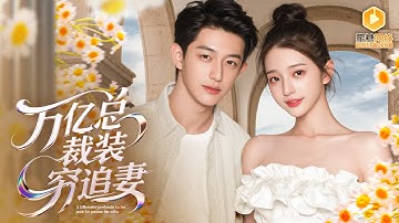 🔴【FULL】假农民工竟是万亿总裁，一次乌龙相亲闪婚成了豪门，两人在误会中擦出火花，身份差距、豪门斗争、爱情试炼接踵而来，他们的感情能否跨越千亿鸿沟？