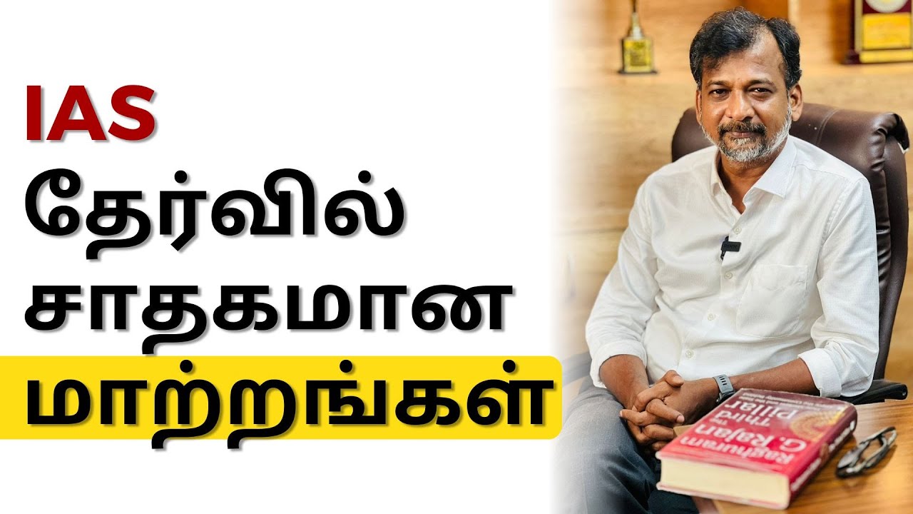 IAS தேர்வில் சாதகமான மாற்றங்கள் | Israel Jebasingh | Tamil