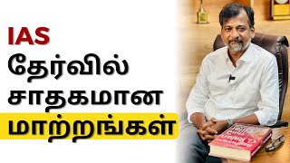 IAS தேர்வில் சாதகமான மாற்றங்கள் | Israel Jebasingh | Tamil