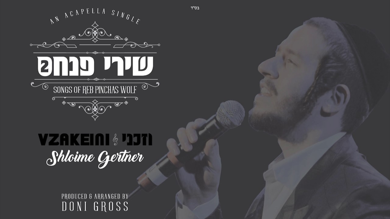 jewish music downloads Shloime Gertner - Vzakeini Acapella Single [Shirei Pinchas 2]