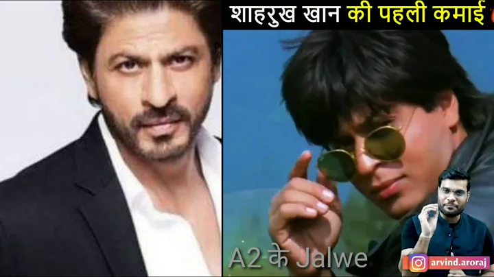 Shahrukh Khan की पहली कमाई कितनी थी ?😱🙄 #srk income #Shorts #A2 Motivation #Shahrukh Khan income 🔥