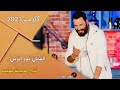 جديد فيديو كليب اخاف اكبر نور الزين انتاج امنيات بعيده