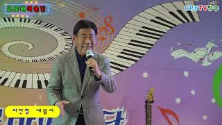 가수 이민철*세월아 [원곡 하나로] #크로바예술단 #제8회봄맞이정기공연콘서트 #CRBTV방송 #단장고현주 #부민신협지하