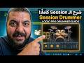 شرح الـ Session Drummer في لوجيك برو | Logic Pro Session Drummer Explained