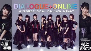 ラジオ「DIALOGUE＋ONLINE」#13（2020.07.13 O.A）