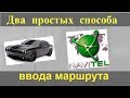 Навител маршрут по точкам, два способа как проложить маршрут