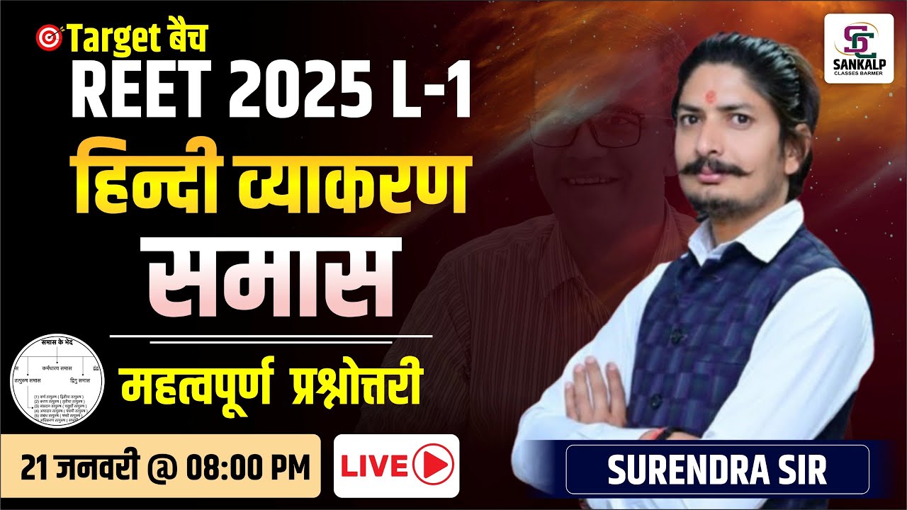 REET 2025 L-1 हिन्दी व्याकरण  | समास | महत्वपूर्ण प्रश्नोत्तरी || BY जांगिड़ सर