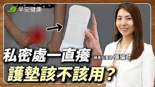私密處飄海鮮味？白帶突然變多正常嗎？從私密處異味揪健康警訊｜張瑜芹 婦產科醫師【早安健康X健康大頭條】