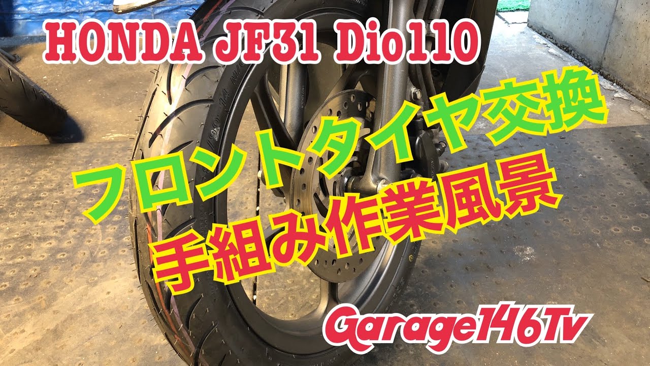 Honda Dio110 Jf31 フロントタイヤ手組み交換の作業風景 Youtube