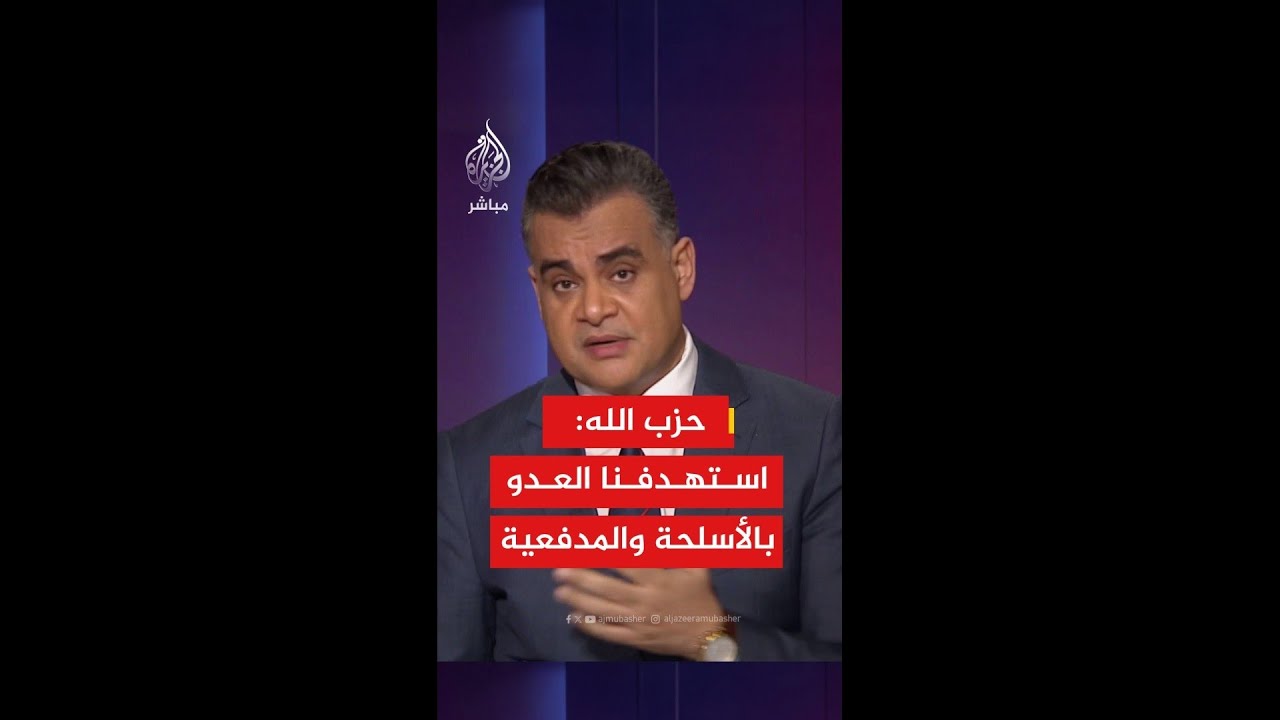 عاجل | حزب الله: استهدفنا بالأسلحة والمدفعية تجمعا للعدو الإسرائيلي في بلدة دير سريان جنوبي لبنان