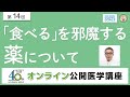 【第14回】「食べる」を邪魔する薬について