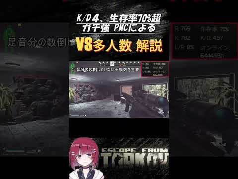 【#escapefromtarkov 】K/D４,生存率70%超ガチPMCによる、多人数戦闘の解説動画 #tarkov #tarkovarena #EFT
