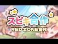 【合作内合作単品】スピキ合作【RED ZONE合作】