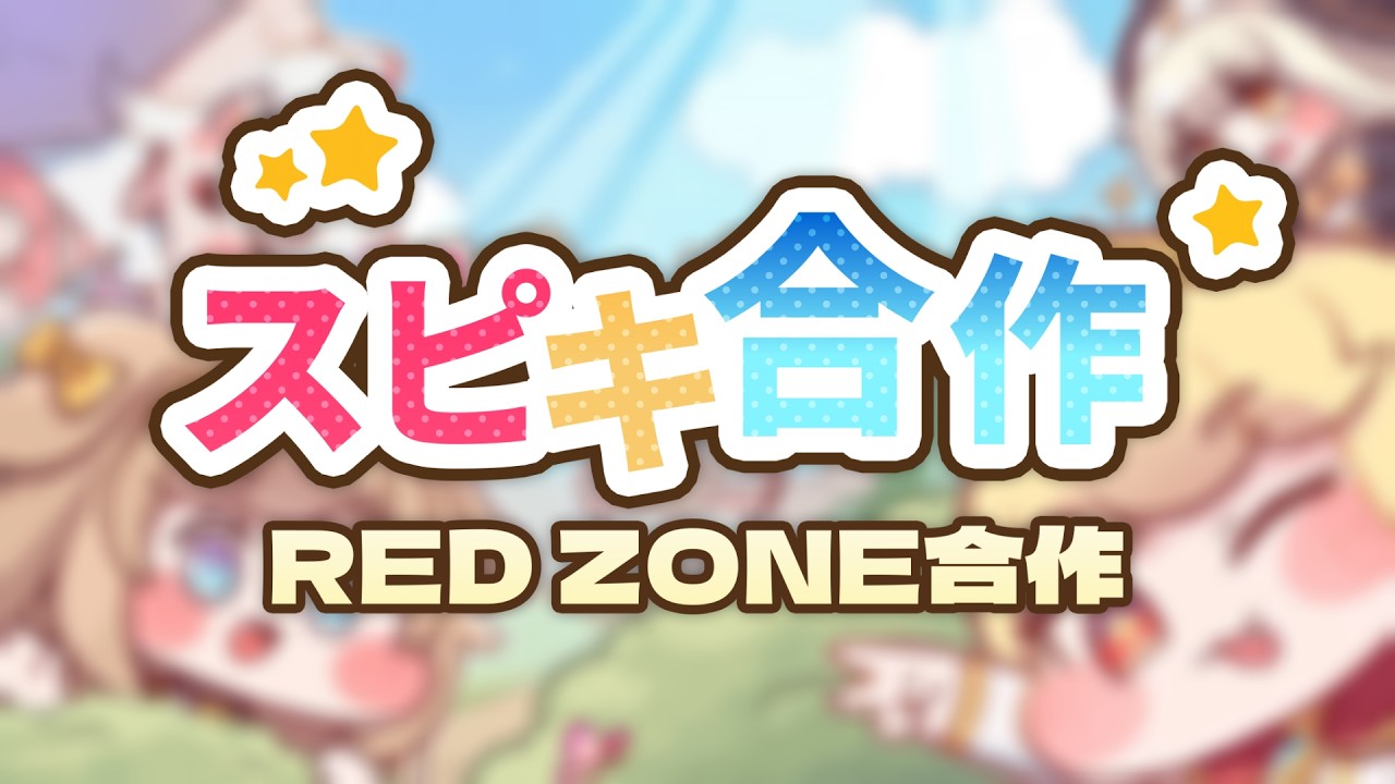 【合作内合作単品】スピキ合作【RED ZONE合作】