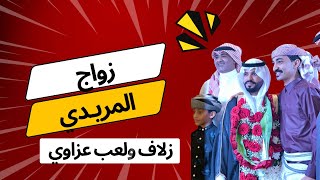 عزاوي زواج حسن مريدي قرية العشه