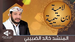 لامية ابن تيمية في العقيدة | أداء: خالد الضبيبي