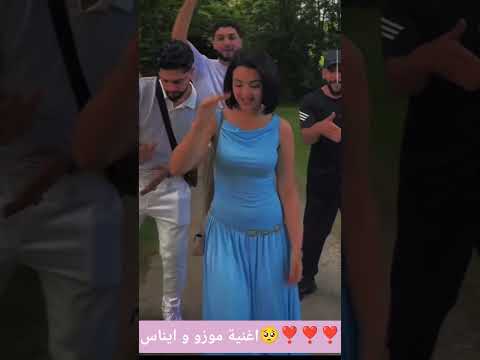 اغنية موزو ايناس حكاية روعة ما قدرت اتخطاها مشاهير تيك توك