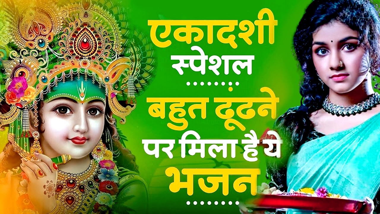 एकादशी स्पेशल : Top 10 Krishan Bhajan | Ekadashi Special 2026| Amalaki Ekadashi Bhajan 2026