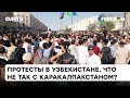 🔺Каракалпакстан УЩЕМЛЯЮТ! Причина протестов в Узбекистане и связана ли с этим Россия