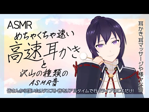 【ASMR】めちゃくちゃ速い高速耳かき/Ear Cleaning/耳かき/マッサージ/色々なASMR音- Relaxing ASMR Sounds#472【睡眠導入/村瀬巴】