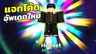 แจกโค้ด ม็อบไซโค เล่นสายดาเมจก็แรง สายซัพก็ดีมาก | Roblox Anime Crossover