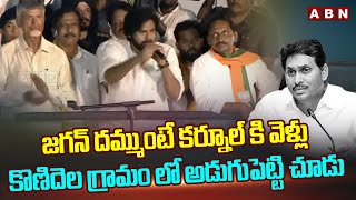 జగన్ దమ్ముంటే కర్నూల్ కి వెళ్లు..కొణిదెల గ్రామం లో అడుగుపెట్టి చూడు | Pawan Kalyan Aggressive Speech