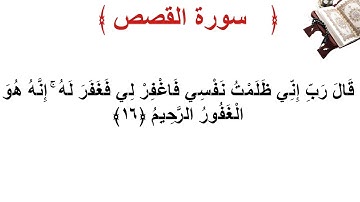 سورة القصص الأية 16