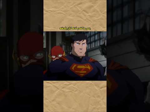 دارك سايد قدر يهزم سوبرمان بضربة واحدة 