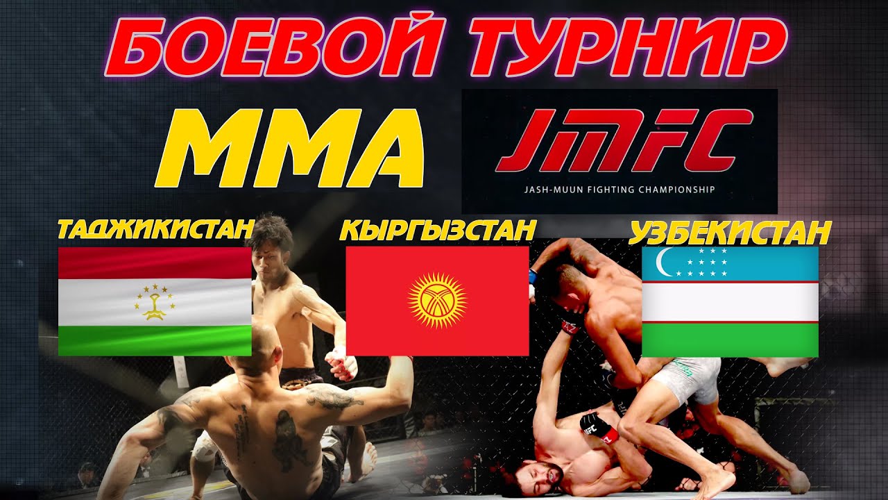 УЗБЕКИСТАН-КЫРГЫЗСТАН- ТАДЖИКИСТАН ММА ТУРНИР JMFC8 ПОЛНАЯ ВЕРСИЯ 1