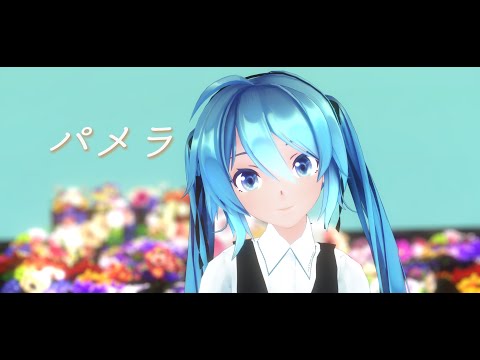 【MMD】パメラ/Pamela【Sour式改変初音ミク】